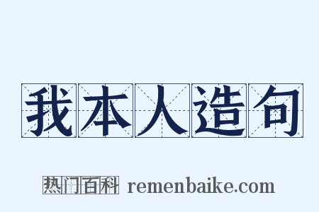 我本人造句是什么意思的图片